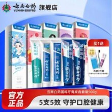 云南白药 国粹牙膏套装500g/5支装 赠洗漱旅行装3件套59元包邮