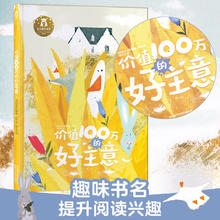 乐乐趣 绘本 价值100万的好主意！7.9元