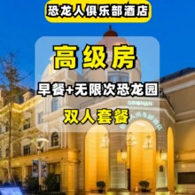 常州恐龙人俱乐部酒店1晚+高级房+2人无限次恐龙园1129元