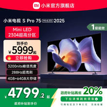 小米 Xiaomi S Pro 2025系列 L75MB-SP 液晶电视 75英寸 4K券后4639.2元