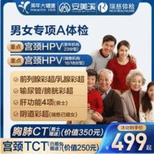 安美溪 男女专项CT体检套餐 美年大健康/瑞慈通用￥419.00 2.9折