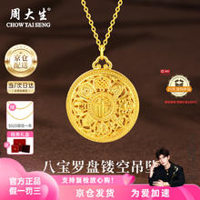 限移动端：周大生 黄金吊坠足金八宝罗盘福字莲花挂坠项链女 吊坠金重约1.4g（赠金色银链 京仓）1300元