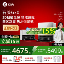 【国补立减15%】石头G30扫地机器人扫拖一体自动上下水全自动家用4649元 (券后省2800)