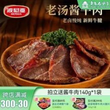 青岛老字号，波尼亚 酱牛肉 140g*5袋79元包邮（15.8元/袋）