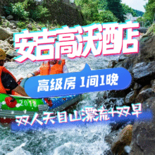 再降价：美团 2人特惠｜4钻安吉高沃酒店1晚+天目山漂流+双早原价864元现价仅需375.67元，拍3单1127元，可分开核销，过期退随时退