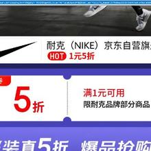 29日20点、促销活动：京东 NIKE 耐克 京东自营旗舰店 满1享五折限时2小时！