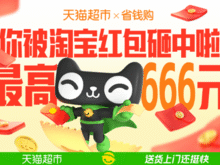 猫超 X 省钱购 最高666元红包可领猫超优惠券、现金红包等