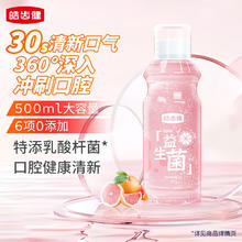 皓齿健 益生菌清焱净透漱口水 阳光西柚 500ml券后3.85元