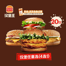 BURGER KING 汉堡王 20次超值尝鲜随心选 电子兑换券 多次券136元