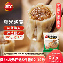 三全 糯米大烧麦 900g 面点早餐 家庭装点心速食 约18个6.91元（需买5件，需用券）
