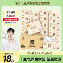 清风 抽纸 棉柔系列 4层100抽24包XS码21.91元（需买2件，需用券）