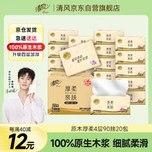 清风 丝柔系列 抽纸 4层90抽20包(S码)26.8元