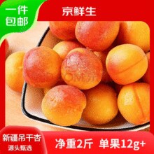 京鲜生 新疆吊干杏 净重2斤装 单果12g起 生鲜 源头直发包邮 新鲜水果￥32.57