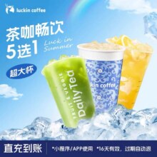 【luckin coffee/瑞幸咖啡】超大杯茶咖畅饮5选1电子优惠券-秒杀8.53元