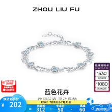 周六福 ZLF 周六福 S925银饰手链女 爱心蓝色花卉 16+3cm券后162元