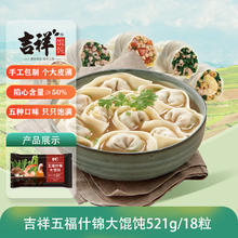 吉祥馄饨 祥馄饨 吉祥五福什锦大馄饨521g（18只 云吞 早餐水饺 门店同款）14.65元（需买5件，需用券）