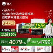 【国补15%】石头G20S扫地机器人智能扫拖吸三合一自动上下水家用4099元 (券后省3000)