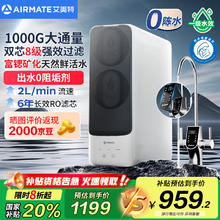艾美特 净水机1000G 6年长效滤芯RO反渗透 双出水矿物质鲜活零陈水直饮机过滤器AR8774.72元