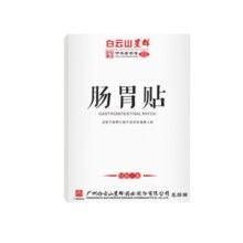 秒杀2盒！白云山纯中药肠胃贴19.9元