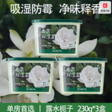 除湿防霉！网易严选 香氛防霉露水栀子除湿盒 230g*3盒￥15.90 5.7折