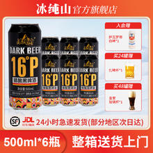 冰纯山 啤酒精酿黑啤原麦之浓度16P酒精度6度整箱装 500mL 12罐 组合装券后34.81元