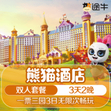【双人】长隆熊猫酒店2晚 3园3日无限次入园门票1868元