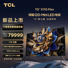 TCL 115X11G Max 液晶电视 115英寸 4K券后79989元