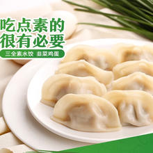 三全 素水饺 韭菜鸡蛋水饺 1kg6.78元（需买5件，需用券）