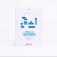 哈佛的6堂独立思考课