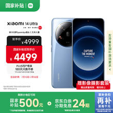小米 Xiaomi 14 Ultra 5G手机 16GB+512GB 龙晶蓝 第三代骁龙8券后4324.01元