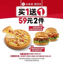必胜客 【59元2件 】新品披萨买一送一54元