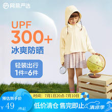 网易严选 断码特卖UPF300+儿童连帽防晒衣 轻薄透气凉感抗紫外线 奶酪黄（萌宠宝贝）45元