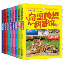 《奇思妙想科普馆》中国少儿百科全书 券后5.8元包邮￥5.80 7.4折