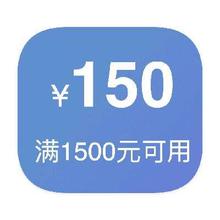 即享好券：京东商城 满1500减150 数码3C券
