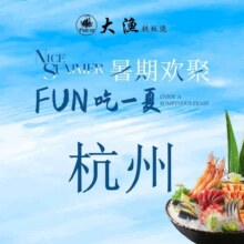 大渔铁板烧【暑期欢聚】福利双人铁板烧全天通用自助餐423元