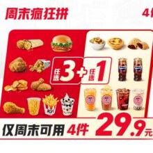 再降价：肯德基 【爆品推荐】周末疯狂拼4件随心选29.4元