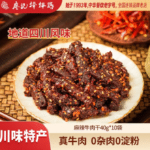 经典四川风味！廖记棒棒鸡 麻辣牛肉 40g*10袋￥44.99 7.5折 比上一次爆料降低 ￥5