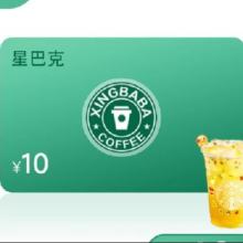 星巴克10元代金券0.01元