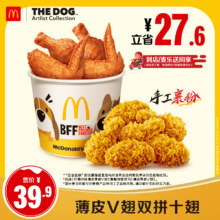 麦当劳 薄皮V翅双拼十翅 单次券34.9元+5元淘金币
