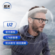 韩国凯米U2镜片1.74眼镜近视非球面防水耐污镜片送镜框198.1元 (券后省857)