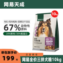 网易严选网易天成狗粮无谷牛肉鸡肉冻干肉粒三拼犬粮 肉粒三拼犬粮10kg178元