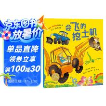 《会飞的挖土机》 3-6岁儿童绘本 点读版1.1元