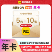【年卡】美团50元神券包 每月10张5元券连续领12个月 吃喝玩乐神券 美团外卖膨胀商家可用9.6元