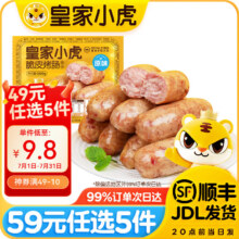 皇家小虎 脆皮烤肠 原味500g44元（需领券，合8.8元/件）