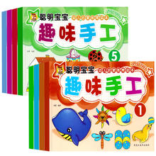 《聪明宝宝趣味手工》儿童小手工3D立体折纸书券后5.8元包邮