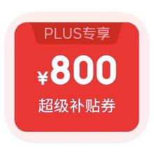 促销活动：京东商城 超级18 17日0点领860元超级补贴17日0点领860元超级补贴