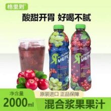 白俄罗斯原装进口，格里则 混合果浆果汁(白葡萄1L*1瓶+蔓越莓1L*1瓶)12.67元包邮