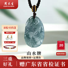 周大生 翡翠山水牌吊坠 20*32mm97.5元