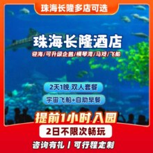 超值神车：暑假可用 2天1晚 双人套票 珠海长隆酒店1晚【享提前入园】+2人宇宙飞船可园（可换海洋王国）+早餐原价2682元 现仅748元 （建议先囤，不用随时可退）