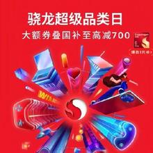 促销活动：京东 骁龙超品日 200元手机券 50元平板券等叠加国补至高减700元